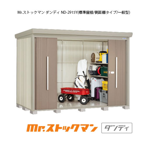 タクボ物置 Mr.ストックマン ダンディ ND-2915Y（一般型/標準屋根/側面棚タイプ）[G-2356] 屋外 収納 物置き おしゃれ ガレージ 小屋 小型 中型 大型 【送料無料】［離島・北海道発送不可］