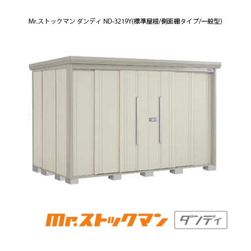 タクボ物置 Mr.ストックマン ダンディ ND-3219Y（一般型/標準屋根/側面棚タイプ）[G-2412] 屋外 収納 物置き おしゃれ ガレージ 小屋 小型 中型 大型 【送料無料】［離島・北海道発送不可］