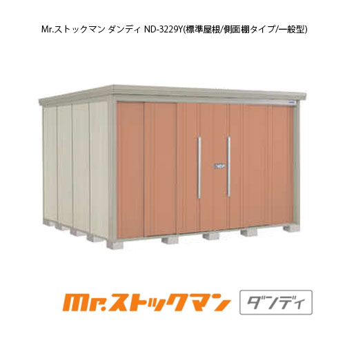 タクボ物置 Mr.ストックマン ダンディ ND-3229Y（一般型/標準屋根/側面棚タイプ）[G-2436] 屋外 収納 物置き おしゃれ ガレージ 小屋 小型 中型 大型 【送料無料】［離島・北海道発送不可］