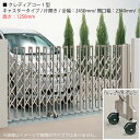 四国化成 クレディアコー1型 (キャスタータイプ/片開き/全幅:2450mm/開口幅:2340mm/高さ:1250mm)アコーディオン門扉・伸縮門扉 [G-30...