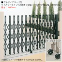四国化成 クレディアコー2型 (キャスタータイプ/片開き/全幅:1710mm/開口幅:1600mm/高さ:1050mm)アコーディオン門扉・伸縮門扉 [G-31...