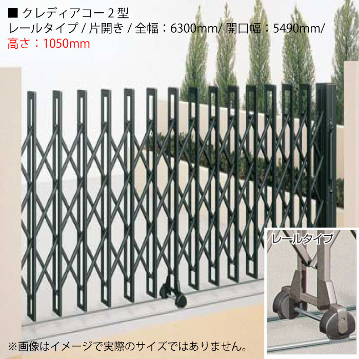 四国化成 クレディアコー2型 （レールタイプ/片開き/全幅：6300mm/開口幅：5490mm/高さ：1050mm）アコ..