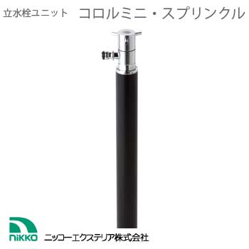 立水栓ユニット・コロル ミニ・スプリンクル（ブラック）【蛇口1個付】[W-537]【fsp2124-6f】【あす楽対応不可】【全品送料無料】