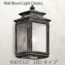 ガーデンライト：LED ウォールマウントライト・クラシック-9501CLD［L-717］【fsp2124-6f】【あす楽対応不可】【全品送料無料】