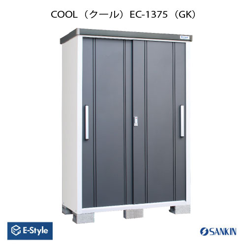 楽天2020物置・屋外 おしゃれ 物置き 大型 小型 小屋：サンキン物置 E-Style COOL（クール） EC-1375（GK） [G-2563]【北海道・九州・新潟・離島不可：エリア限定】