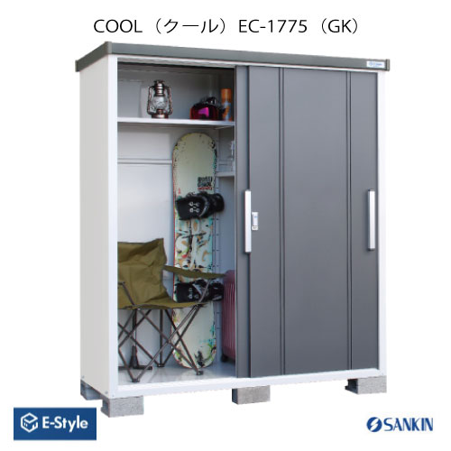 楽天2020物置・屋外 おしゃれ 物置き 大型 小型 小屋：サンキン物置 E-Style COOL（クール） EC-1775（GK） [G-2566]【北海道・九州・新潟・離島不可：エリア限定】