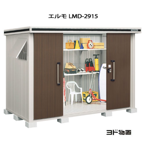 物置・屋外 おしゃれ 物置き 大型 小型 小屋：ヨド物置エルモ LMD-2915（一般型）[G-424] ［北海道・沖縄県・離島・一部地域発送不可］