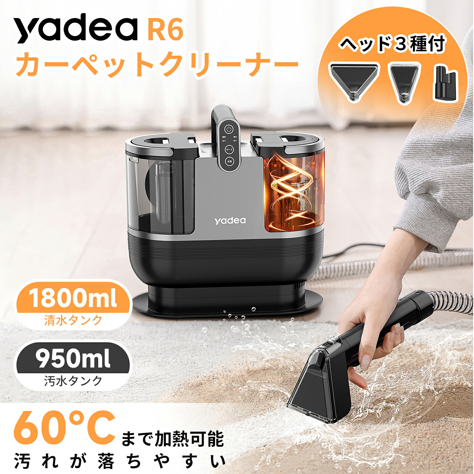 メーカー希望小売価格はメーカーサイトに基づいて掲載しています カーペット洗浄機とは カーペットクリーナー（洗浄機、リンサーなども呼ばれている）とは、汚れた箇所に水を吹きかけ汚れを浮かせ、汚れと水を一気に吸引する「布製品専用の洗浄機」。カーペットだけではなく、ソファー、フロアマット、絨毯、マットレス、車シートなど大きくて洗濯機では洗えない布製品の汚れにお困りなら、この一台にお任せ！ アツアツのお湯で、頑固なシミを 最大60℃の熱湯で、固まった汚れの取り除きをラクに。40℃/60℃両モードが搭載し、使用シーンによってカンタンに切り替え可能。 大容量タンクで、連続掃除をスムーズに 1800ml水タンク+950ml汚水タンクで、頻繫に水を補充する必要はない。広口設計で給排水がしやすく、簡単にお手入れ可能。 ロングホース・コードで、届く 従来品より長い1.7mホースで、快適な取り回しを実現。5mの電源コードと合わせれば、掃除したい場所を、どこでも。 ダブルスイッチで、安心安全 加熱システムに不安？「パワースイッチ ＋ タッチパネル」というダブルスイッチの仕様で、高い安全性が実現。過熱保護、また満水検知が搭載されているので、初めての方でも安心してご使用いただけます。 三種類のブラシヘッドで、より快適に ノズル幅のの異なる多機能ブラシヘッド・大型ブラシヘッドが付属、大きなカーペットにも狭い車シートにも活躍。セルフクリーニングヘッドで、ホース内のお手入れもラクに。 製品仕様 型番 R6 特徴 加熱式（40℃/60℃） 給電 コード式（5m） ホース 脱着式（1.7m） 水タンク 1800ml 汚水タンク 950ml 加熱時間 15－20s 定格電圧 100V 50/60Hz 消費電力 500＋700W モード 標準/強力モード 吸引力 13000/15000Pa 作業音 75dB 過熱保護 あり 防水性能 IPX4 商品サイズ 32×22.6×32.7 cm 商品重量 4.2kg 梱包サイズ 40.7×28.5×38 cm 梱包重量 5.48kg 付属品 ホース×1、多機能ブラシヘッド×1、大型ブラシヘッド×1、セルフクリーニング×1 ■Yadeaカーペット洗浄機シリーズ（R-zero、Rzero Max、R1、R3、R3 Ultra、R6、R6 Steam、R6 Steam Ultra、R-Max、S-Max Ultra）は、機種によって部品の互換性が異なる場合があります。パーツを別途ご購入の際は、事前に販売店までお問い合わせください。 ■商品や梱包の仕様は、実際と異なる場合がありますので、予めご了承ください。 ■通常、公式販売店からお買い上げの場合、全品送料無料となります。 布製品のシミなら、Yadeaにお任せ ■おすすめのシーン：カーペット、絨毯、ラグ、ソファー、フロアマット、絨毯、マットレス、車シート、敷布団、ぬいぐるみ、ペットシートなど ■対処できる汚れ： 【ペットの汚れ】 おしっこの跡、おう吐、よだれのシミ、足裏の泥汚れ、ニオイの蓄積 【食べこぼし】 コーヒー・お茶、ジュース・お酒のシミ、牛乳や調味料、スープの汚れ 【日常の汚れ】 汗・寝汗の黄ばみ、皮脂の黒ずみ、お子様のおねしょ、血液のシミ 【車内の汚れ】 足元の泥水シミ、チャイルドシートの汚れ、タバコのヤニ、気になるニオイ ■おすすめの洗剤：アルカリ電解水、重曹、クエン酸など泡立ちが少ない洗剤 注意事項 ■洗剤を併用する際、給水タンクへ入れて使用するのではなく、汚れた箇所へ洗剤をかけてブラシで十分磨いてから吸引させてください。 ■台所用中性洗剤、強アルカリ性洗剤、強酸性洗剤などの腐食性・発泡性の高い洗剤と併用はお控えください。故障の原因となります。 ■水洗いなので乾燥まで吸い上げられません。多少湿気が残ります。故に、大物なら天気のいい日で洗浄してちゃんと干してください。 ■製品の仕様は予告なく変更されることがありますので、予めご了承ください。 カスタマーサポート 万が一商品に不具合・領収書発行希望などがございましたら、下記いずれかご連絡をお願い申し上げます。 ■取扱説明書に記載のメールアドレス ■「ショップへ相談」をクリック ■公式HPお問い合わせ窓口 ■公式LINE 届出事業者名：株式会社イサナビ ＞ 延長保証の詳細はこちら ＜メーカー希望小売価格はメーカーサイトに基づいて掲載しています