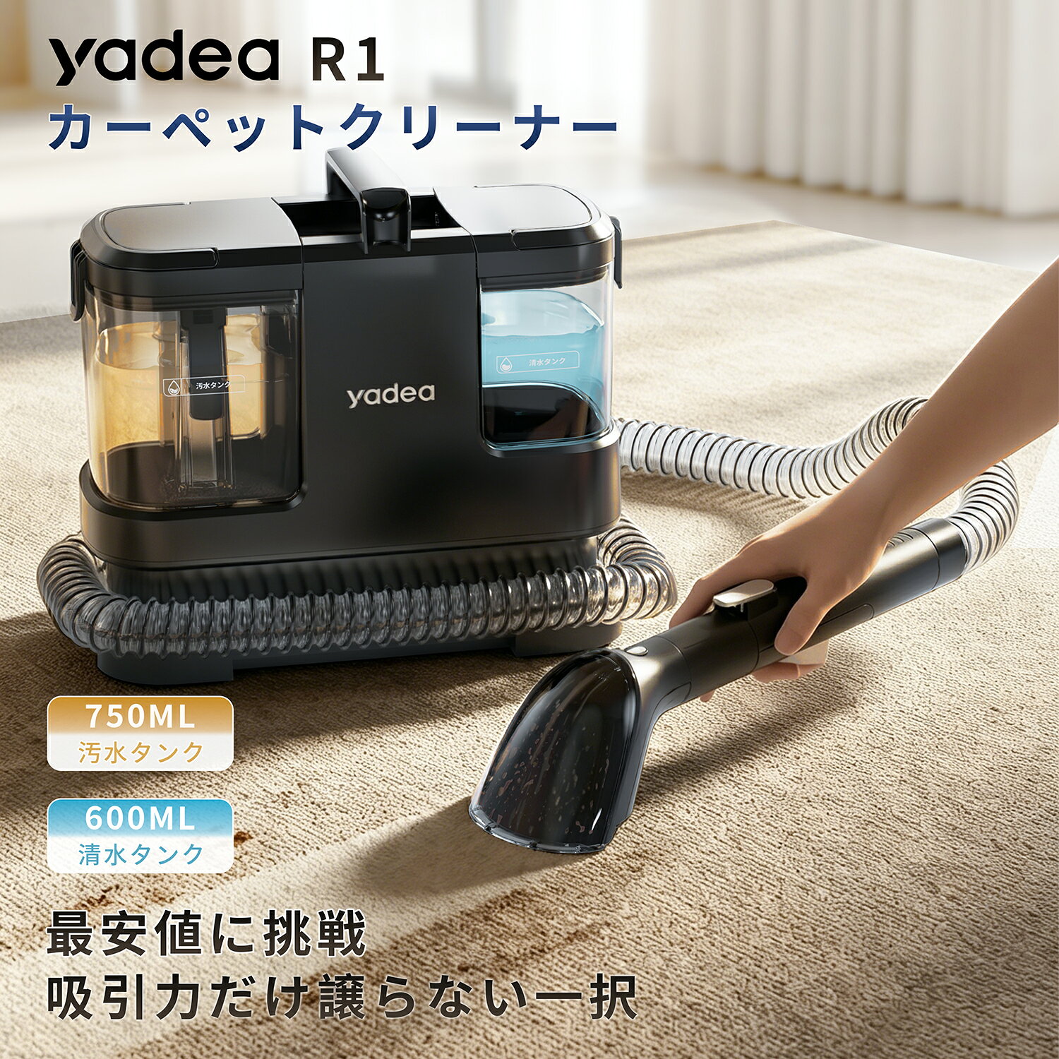 カーペット洗浄機とは カーペットクリーナー（洗浄機、リンサーなども呼ばれている）とは、汚れた箇所に水を吹きかけ汚れを浮かせ、汚れと水を一気に吸引する「布製品専用の洗浄機」。カーペットだけではなく、ソファー、フロアマット、絨毯、マットレス、車シートなど大きくて洗濯機では洗えない布製品の汚れにお困りなら、この一台にお任せ！ シンプル操作＆洗練されたデザイン ボタン一つで簡単に操作できるシンプル設計。複雑な設定は不要で、どなたでも直感的に掃除を始められます。高い吸引力と使いやすさを両立し、毎日の掃除を快適にサポート。性能とコストパフォーマンスのバランスを重視した一台。 17000Paの強力吸引で布製品の汚れをしっかり洗浄 最大17000Paの強力な吸引力と400W高出力モーターを搭載。食べこぼしや飲み物のシミ、ペットの粗相などの汚れを布製品から効率よく吸い取ります。安定した吸引性能で、ソファやカーペット、車のシートなどをしっかりお手入れできます。 ワンプッシュ自動散水でラクにお掃除 握りやすい改良型レバーを採用。軽く押すだけで散水できるため、手指への負担を軽減します。ソファやカーペット、車のシートなど広い範囲でも快適に洗浄でき、効率よく作業を進められます。 約3.7kgの軽量・コンパクト設計 約3.7kgの軽量ボディで、部屋間の移動や階段の持ち運びもスムーズ。コンパクトなサイズなので、棚やラックにも収納しやすく、使わないときも場所を取りません。 国内サポートセンター対応・安心の1年間保証 ご購入後30日以内の初期不良については返品・交換に対応。さらに、ご購入日から1年間のメーカー保証付きで、交換・修理を承ります。国内サポートセンターを設けており、保証期間終了後も有償で修理をご利用いただけます。 製品仕様 型番 R1 給電 コード式（3m） ホース 1.6m 水タンク 600ml 汚水タンク 750ml 定格電圧 100V 50/60Hz 消費電力 400W 吸引力 17000Pa 作業音 75dB 過熱保護 あり 防水性能 IPX4 商品サイズ 33×27×34 cm 商品重量 3.2kg 梱包サイズ 37×27.5×30 cm 付属品 多機能ブラシヘッド×1、セルフクリーニング×1、 ■Yadeaカーペット洗浄機シリーズ（R-zero、Rzero Max、R1、R3、R3 Ultra、R6、R6 Steam、R6 Steam Ultra、R-Max、S-Max Ultra）は、機種によって部品の互換性が異なる場合があります。パーツを別途ご購入の際は、事前に販売店までお問い合わせください。 ■商品や梱包の仕様は、実際と異なる場合がありますので、予めご了承ください。 ■通常、公式販売店からお買い上げの場合、全品送料無料となります。 布製品のシミなら、Yadeaにお任せ ■おすすめのシーン：カーペット、絨毯、ラグ、ソファー、フロアマット、絨毯、マットレス、車シート、敷布団、ぬいぐるみ、ペットシートなど ■対処できる汚れ： 【ペットの汚れ】 おしっこの跡、おう吐、よだれのシミ、足裏の泥汚れ、ニオイの蓄積 【食べこぼし】 コーヒー・お茶、ジュース・お酒のシミ、牛乳や調味料、スープの汚れ 【日常の汚れ】 汗・寝汗の黄ばみ、皮脂の黒ずみ、お子様のおねしょ、血液のシミ 【車内の汚れ】 足元の泥水シミ、チャイルドシートの汚れ、タバコのヤニ、気になるニオイ ■おすすめの洗剤：アルカリ電解水、重曹、クエン酸など泡立ちが少ない洗剤 注意事項 ■洗剤を併用する際、給水タンクへ入れて使用するのではなく、汚れた箇所へ洗剤をかけてブラシで十分磨いてから吸引させてください。 ■台所用中性洗剤、強アルカリ性洗剤、強酸性洗剤などの腐食性・発泡性の高い洗剤と併用はお控えください。故障の原因となります。 ■水洗いなので乾燥まで吸い上げられません。多少湿気が残ります。故に、大物なら天気のいい日で洗浄してちゃんと干してください。 ■製品の仕様は予告なく変更されることがありますので、予めご了承ください。 カスタマーサポート 万が一商品に不具合・領収書発行希望などがございましたら、下記いずれかご連絡をお願い申し上げます。 ■取扱説明書に記載のメールアドレス ■「ショップへ相談」をクリック ■公式HPお問い合わせ窓口 ■公式LINE 届出事業者名：株式会社イサナビ ＞ 延長保証の詳細はこちら ＜