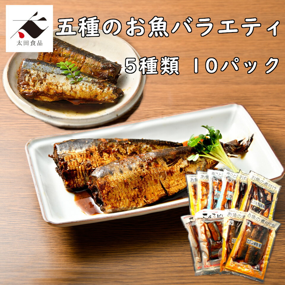 五種のお魚バラエティーセットさんま サンマ 秋刀魚 あじ アジ 鯵 いわし イワシ 鰯 にしん ニシン 鰊 ししゃも シシャモ ピリ辛 ぴり辛 生姜 土佐煮 田舎煮 昆布煮 煮魚 手作り風 骨だけ食べても美味しい煮魚 5