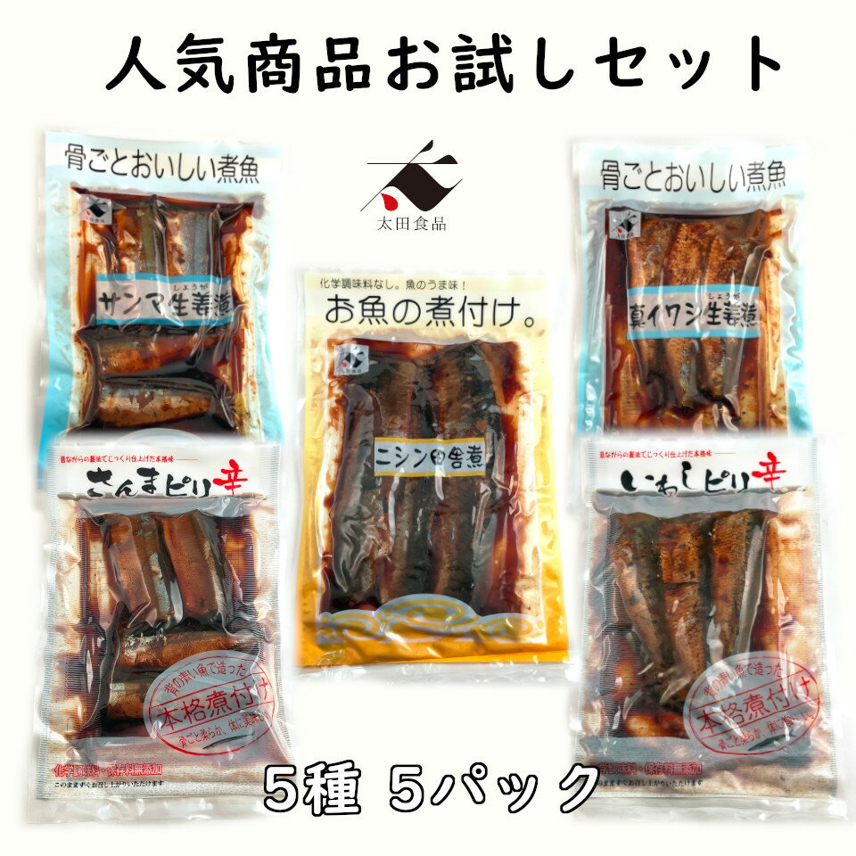 人気商品お試しセットおためし さんま サンマ 秋刀魚 にしん ニシン 鰊 いわし イワシ 鰯 生姜 ピリ辛 ぴり辛 田舎煮 煮魚 手作り風 骨だけ食べても美味しい煮魚 5