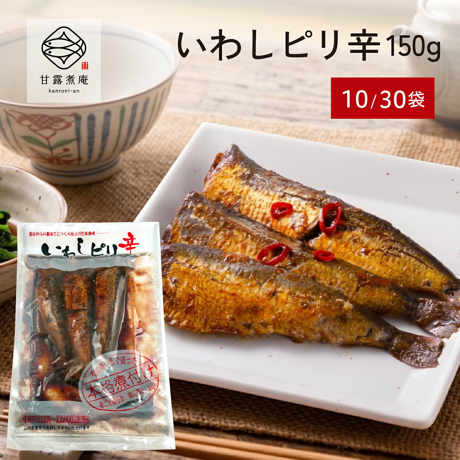 商品説明 唐辛子を加えたすっきりピリ辛甘露煮に合う、厳選した素材で作った「本格煮付け」ピリ辛シリーズ。 国産マイワシを使用。 骨まで柔らかく食べられ、栄養満天です。 おかずの一品としてはもちろん、酒の肴・おつまみとしても喜ばれます。 もちろん保存料・着色料不使用。 常温で6ヶ月間の長期保存が可能（未開封時）。 2〜3尾入 = 原材料 = マイワシ（国産）、砂糖、醤油（小麦・大豆を含む）、食塩、澱粉、カツオエキス、唐辛子 ※当工場ではサバを含む製品を製造しています。 詳細情報 内容量｜2~3尾(約150g) × 10袋／30袋 原材料｜マイワシ（国産）、砂糖、醤油（大豆・小麦を含む）、食塩、澱粉、カツオエキス、唐辛子 アレルギー情報｜大豆、小麦、当工場ではサバを含む製品を製造しています。 魚産地｜国産(マイワシ) 賞味期限｜製造から6ヶ月(未開封時) 保存方法｜直射日光を避け常温で保存(未開封時)