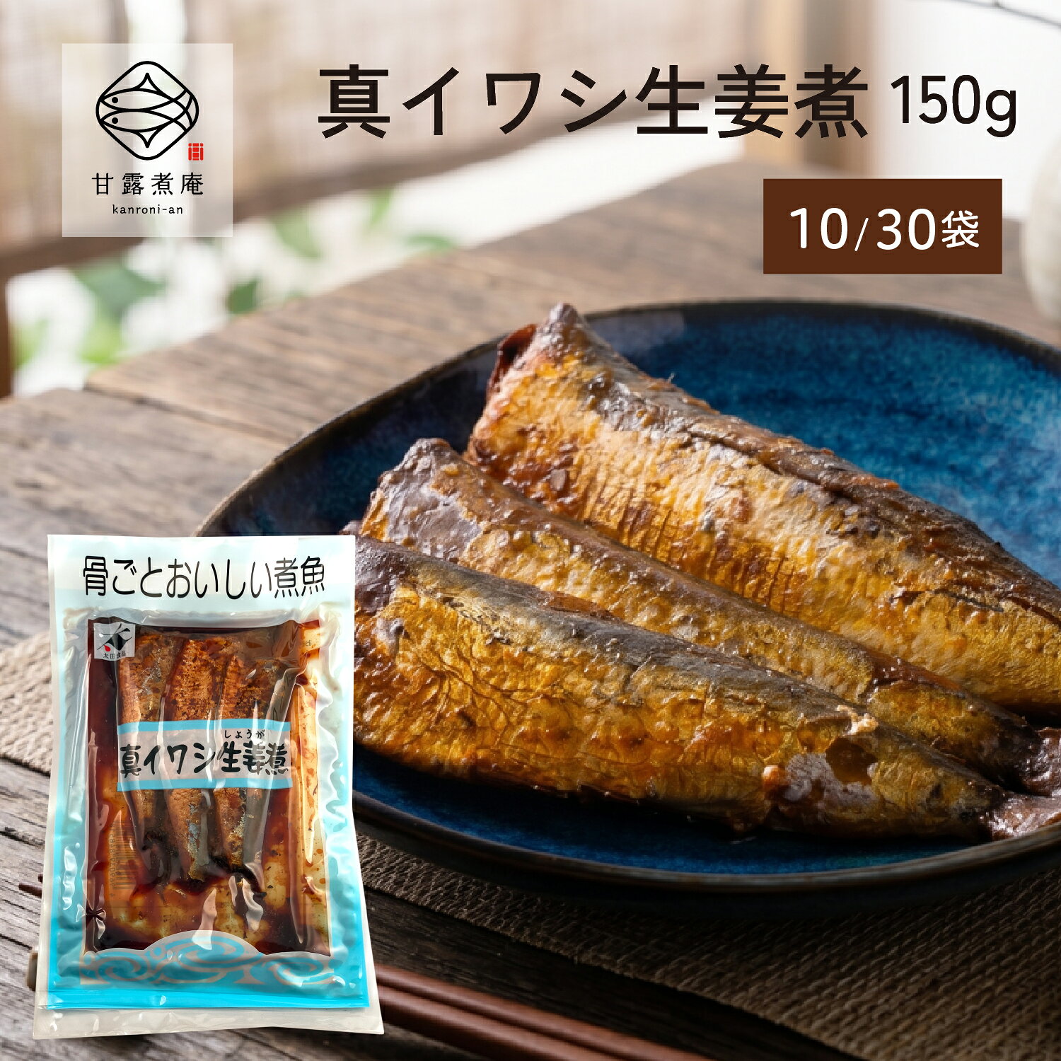 商品説明 吟味を重ねた厳選素材を、当社自慢の甘露煮に生姜を加えてさっぱりとしたおいしさに仕上げた「骨ごとおいしい煮魚」生姜煮シリーズ。 国産のマイワシを使用。 骨まで柔らかく、栄養満天です。 夕飯のおかずやおもてなしの一品として喜ばれます。 もちろん保存料・着色料不使用。 常温で6ヶ月間の長期保存が可能（未開封時）。 1袋あたり2〜3尾入 = 原材料 = マイワシ（国産）、砂糖、生姜、醤油（小麦・大豆を含む）、澱粉、食塩、カツオエキス ※当工場ではサバを含む製品を製造しています。 詳細情報 内容量｜150g × 10袋／30袋 原材料｜マイワシ（国産）、砂糖、生姜、醤油（小麦・大豆を含む）、澱粉、食塩、カツオエキス アレルギー情報｜大豆、小麦、当工場ではサバを含む製品を製造しています。 魚産地｜マイワシ（国産） 賞味期限｜製造から6ヶ月(未開封時) 保存方法｜直射日光を避け常温で保存(未開封時)