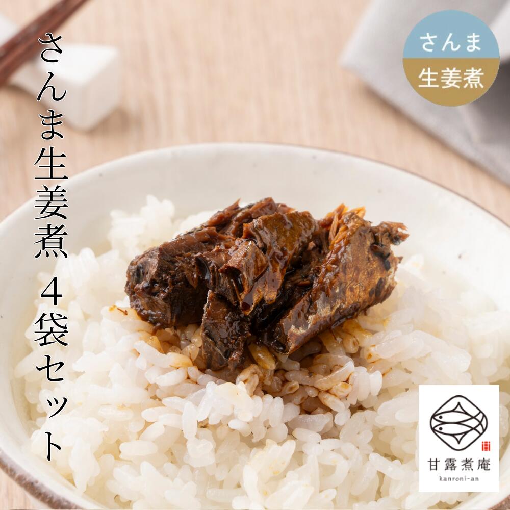 Rakuten - さんま生姜煮 4個 セット 骨まで食べられる 魚 の 甘露煮 お米 煮魚 惣菜 朝食 和食 おかず ご飯のお供 おつまみ 酒の肴 常温 常温保存 真空パック 保存料 無添加 甘露煮庵 太田食品 お得 送料無料 母の日 早割