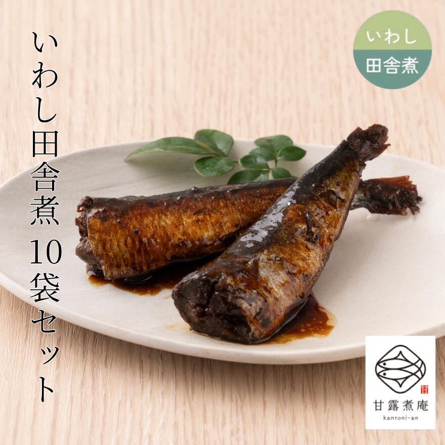 いわし田舎煮（醤油風味） 10個 セット 骨まで食べられる 魚 の 甘露煮 お米 煮魚 惣菜 朝食 和食 おかず ご飯のお供 おつまみ 酒の肴 常温 常温保存 真空パック 保存料 無添加 甘露煮庵 太田食品 お得 送料無料 母の日 早割（楽天・甘露煮庵）