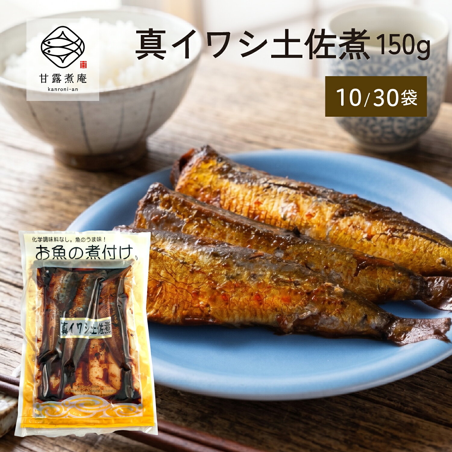 ポイント10倍 お魚の煮付け 真イワシ土佐煮 150g × 10袋 30袋 骨まで食べられる 魚 の ...