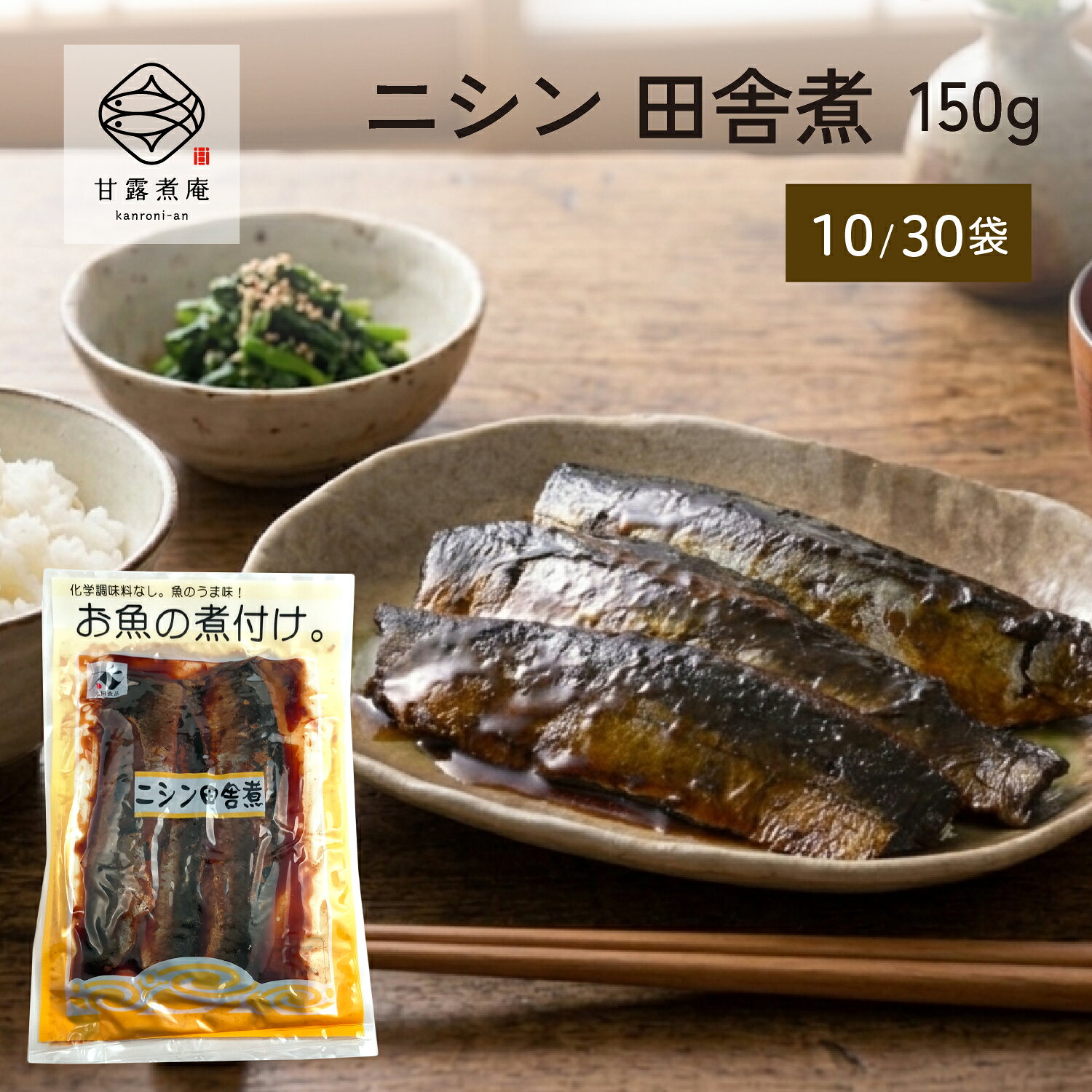 商品説明 昔ながらの製法でじっくりコトコト煮込んだ「お魚の煮付け。」シリーズ。 脂がのったニシンを丁寧にじっくりと仕上げました。 夕飯のおかずやおもてなしの一品、また、お蕎麦にのせて「にしんそば」にしても美味です。 骨まで柔らかくお召し上がりいただけます。 もちろん保存料・着色料は不使用。 常温で6ヶ月間の長期保存が可能。 = 原材料 = ニシン（ノルウェー産）、砂糖、醤油（小麦・大豆を含む）、食塩 ※当工場ではサバを含む製品を製造しています。 詳細情報 内容量｜150g × 10袋／30袋 原材料｜ニシン（ノルウェー産）、砂糖、醤油（小麦・大豆を含む）、食塩 アレルギー情報｜大豆、小麦、当工場ではサバを含む製品を製造しています。 魚産地｜ニシン（ノルウェー産） 賞味期限｜製造から6ヶ月(未開封時) 保存方法｜直射日光を避け常温で保存(未開封時)