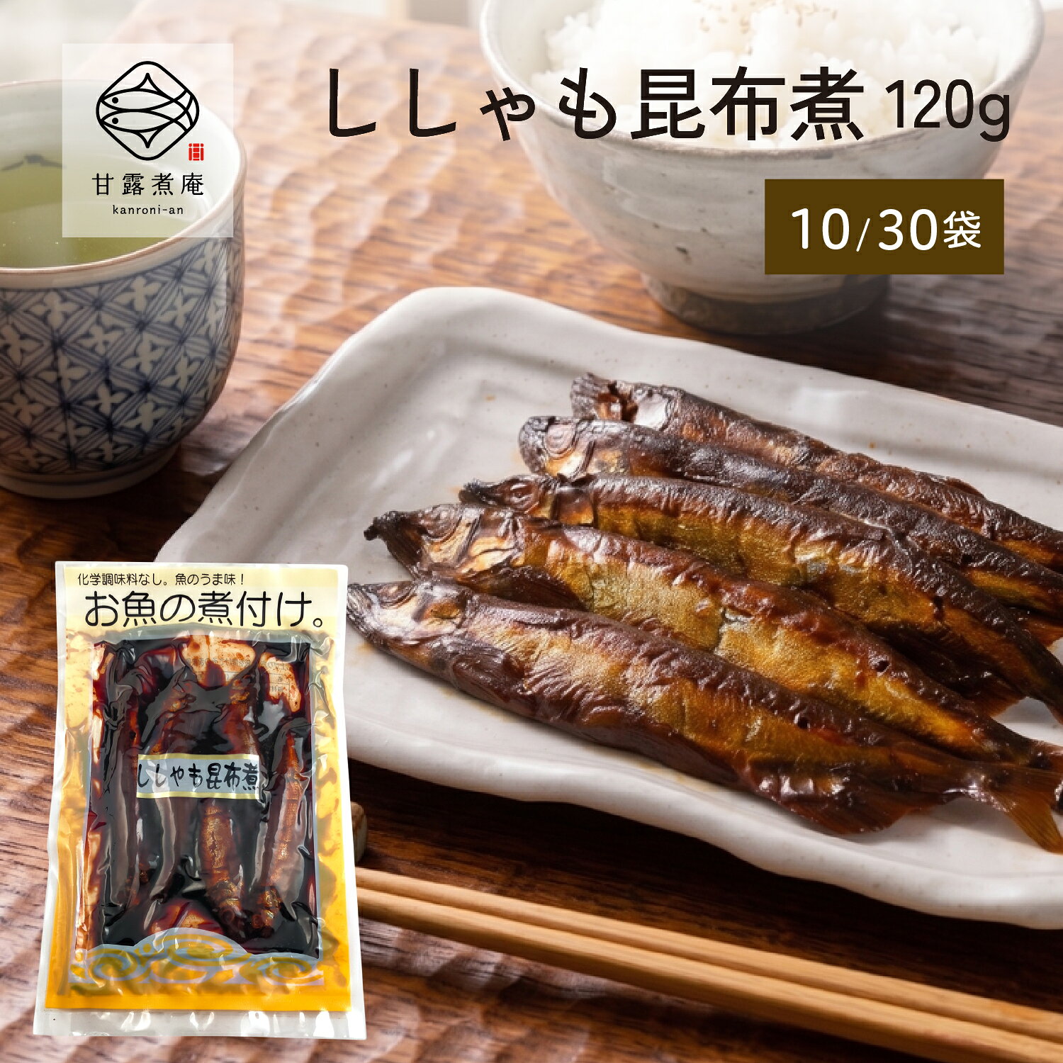 商品説明 素焼きした香ばしいししゃもをじっくりと煮込み、国産昆布で風味を加えたこだわりの一品。 = 原材料 = カラフトししゃも（カナダ産）、砂糖、醤油（大豆、小麦を含む）、食塩、切昆布 ※当工場ではサバを含む製品を製造しています。 詳細情報 内容量｜120g × 10袋／30袋 原材料｜カラフトししゃも（カナダ産）、砂糖、醤油（大豆、小麦を含む）、食塩、切昆布 アレルギー情報｜大豆、小麦、当工場ではサバを含む製品を製造しています。 魚産地｜カラフトししゃも（カナダ産） 賞味期限｜製造から6ヶ月(未開封時) 保存方法｜直射日光を避け常温で保存(未開封時)