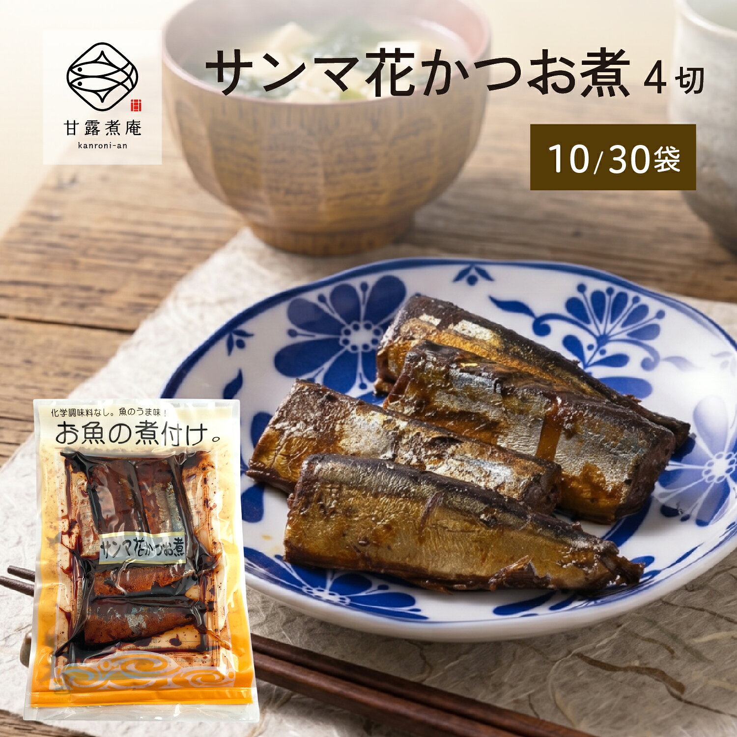 ポイント10倍 お魚の煮付け サンマ 花かつお煮 4切 × 10袋 30袋 骨まで食べられる 魚 の 甘露煮 お米 煮魚 惣菜 朝食 和食 おかず ご飯のお供 おつまみ 酒の肴 常温 常温保存 真空パック 保存料 無添加 送料無料 甘露煮庵 太田食品
