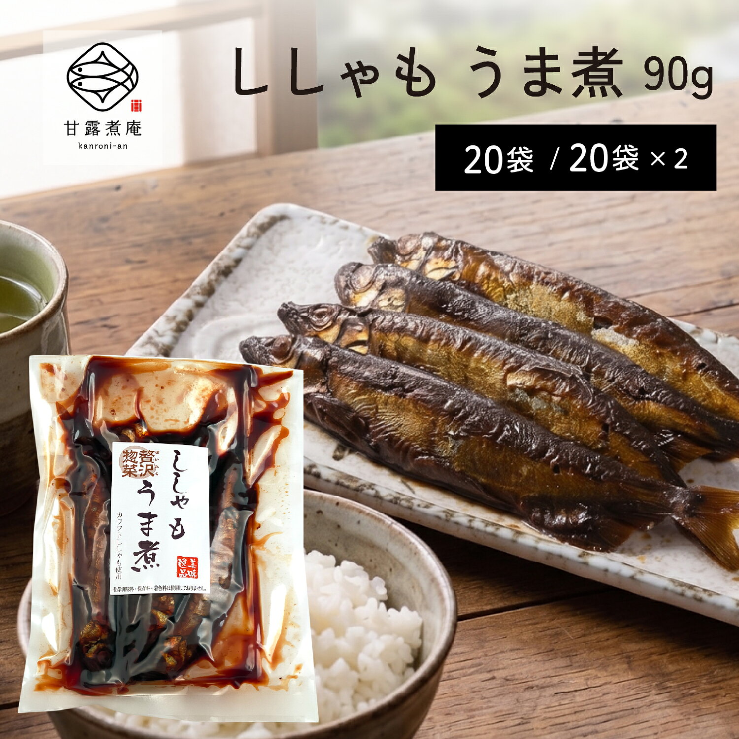商品説明 じっくりと煮込んであるので骨ごと柔らかくお召し上がりいただけます。 もちろん保存料・着色料不使用。 おかずやおもてなしの一品としてどうぞ。 1〜2人用の食べ切りサイズです。 常温で6ヶ月間の長期保存可能。。 = 原材料 = カラフトししゃも（カナダ産）、砂糖、醤油（大豆・小麦を含む）、食塩 ※当工場ではサバを含む製品を製造しています。 詳細情報 内容量｜90g 20袋／20袋×2ケース 原材料｜カラフトししゃも（カナダ産）、砂糖、醤油（大豆・小麦を含む）、食塩 アレルギー情報｜大豆、小麦、当工場ではサバを含む製品を製造しています。 魚産地｜カラフトししゃも（カナダ産） 賞味期限｜製造から6ヶ月(未開封時) 保存方法｜直射日光を避け常温で保存(未開封時)