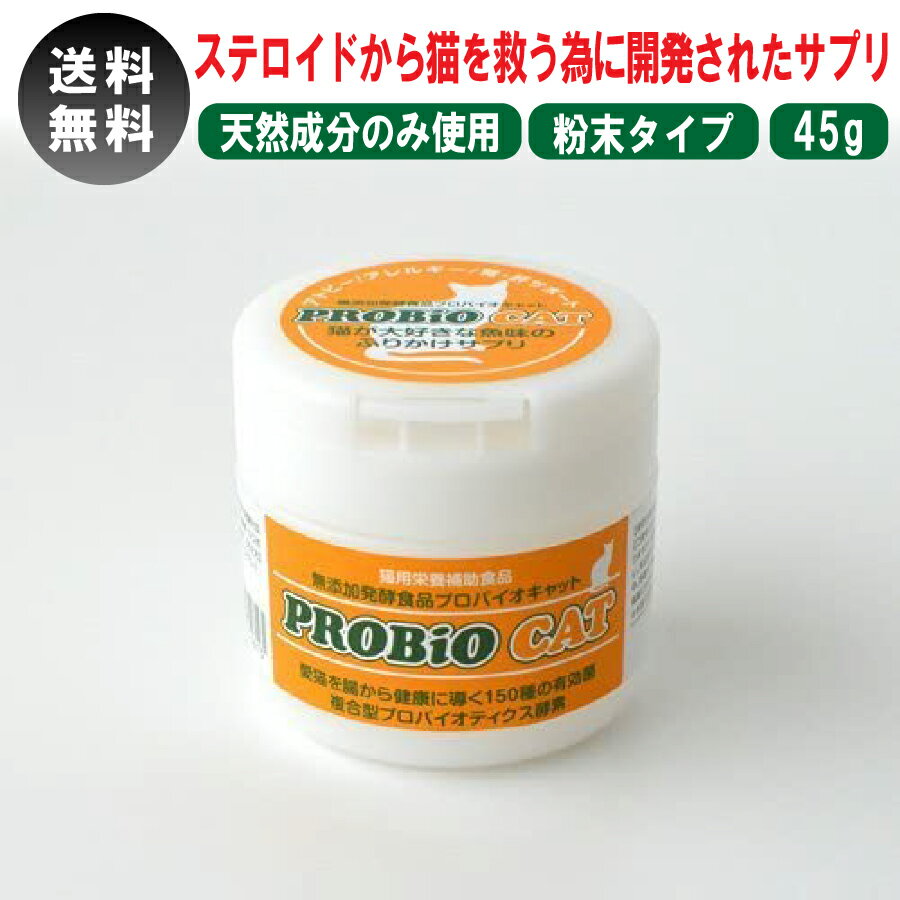 【ただいまポイント 3倍】猫 サプリメント 猫専用 プロバイオCAT 45g 粉末タイプ PROBiO CAT 天然成分 天然かつお節 目ヤニ アレルギー 腎臓サポート 猫 サプリ かゆみ 皮膚 脱ステロイド 送料無料