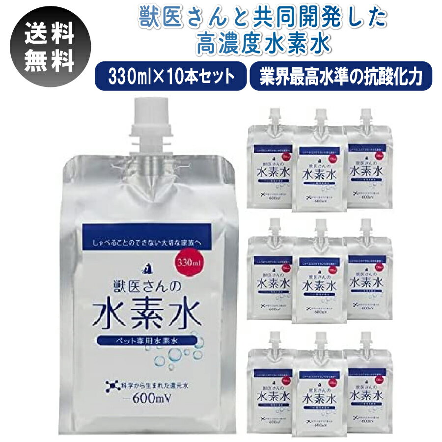 水素水 猫 犬 ペットの水素水 獣医さんの水素水 330ml 10本 20本 セット 犬 猫 抗酸化力-600mV ナトリウム1.2mg/100ml 総硬度54mg/L 水素長持ち 腎臓 腎臓サポート 水分補給 水素 水 高濃度 猫水 ペット 大容量 安全 90日間保管 送料無料