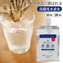 ペットの水素水 獣医さんの水素水 330ml 10本 20本 セット 犬 猫 抗酸化力-600mV ナトリウム1.2mg/100ml 総硬度54mg/L 水素長持ち 腎臓 腎臓サポート 水分補給 水素 水 高濃度 猫水 ペット 大容量 アルミパウチ 安全 90日間保管 送料無料