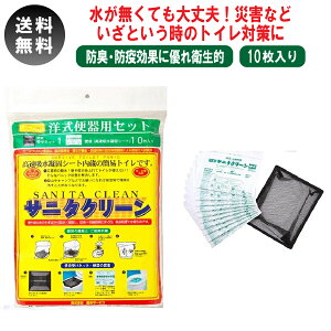 簡易トイレ 便袋 10枚 サニタクリーン 洋式便器用セット 吸水凝固シート 災害対策 停電 水害 地震 介護 キャンプ 防災 送料無料