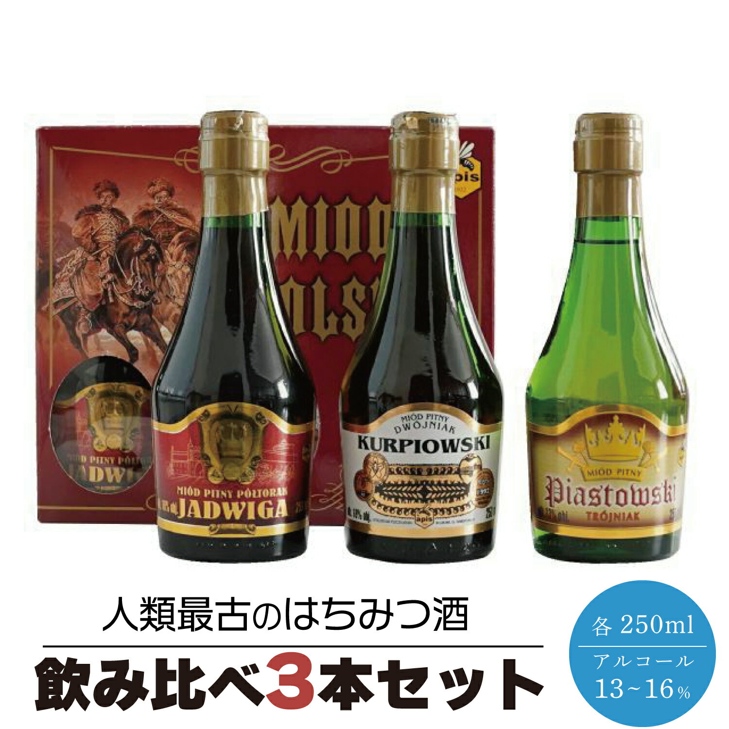 蜂蜜酒 ポーランドミード・アピス ミニボトル 250ml 3本セット 飲み比べ ポーランド ヤドヴィガ クルピオフスキ ピャストフスキ ハチミツ酒 はちみつ酒 お試し お酒 セット プレゼント ギフト ボックス 送料無料