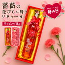 【ただいまポイント 3倍】【ラッピング済み】薔薇のほほえみ リキュール 498ml 9度 プレゼント 贈答用 バラの花びら ギフトボックス 包装済み お酒 リボ...