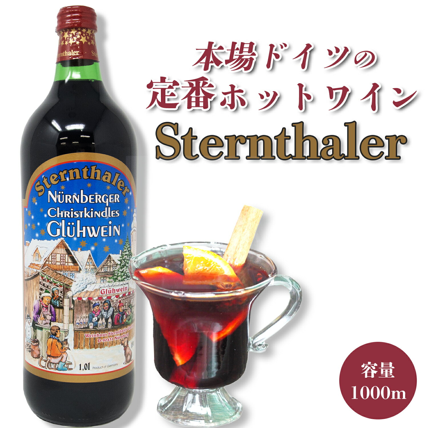 【本場ドイツ の ホットワイン】赤 ワイン シュテルンターラー・グリューワイン 1000ml 10％ 赤ワイン ドイツ産 ホットワイン 甘口 お酒 温活 ドイツ スパイス ワイン ドイツワイン ホワイトデー 香辛料 甘口ワイン 送料無料