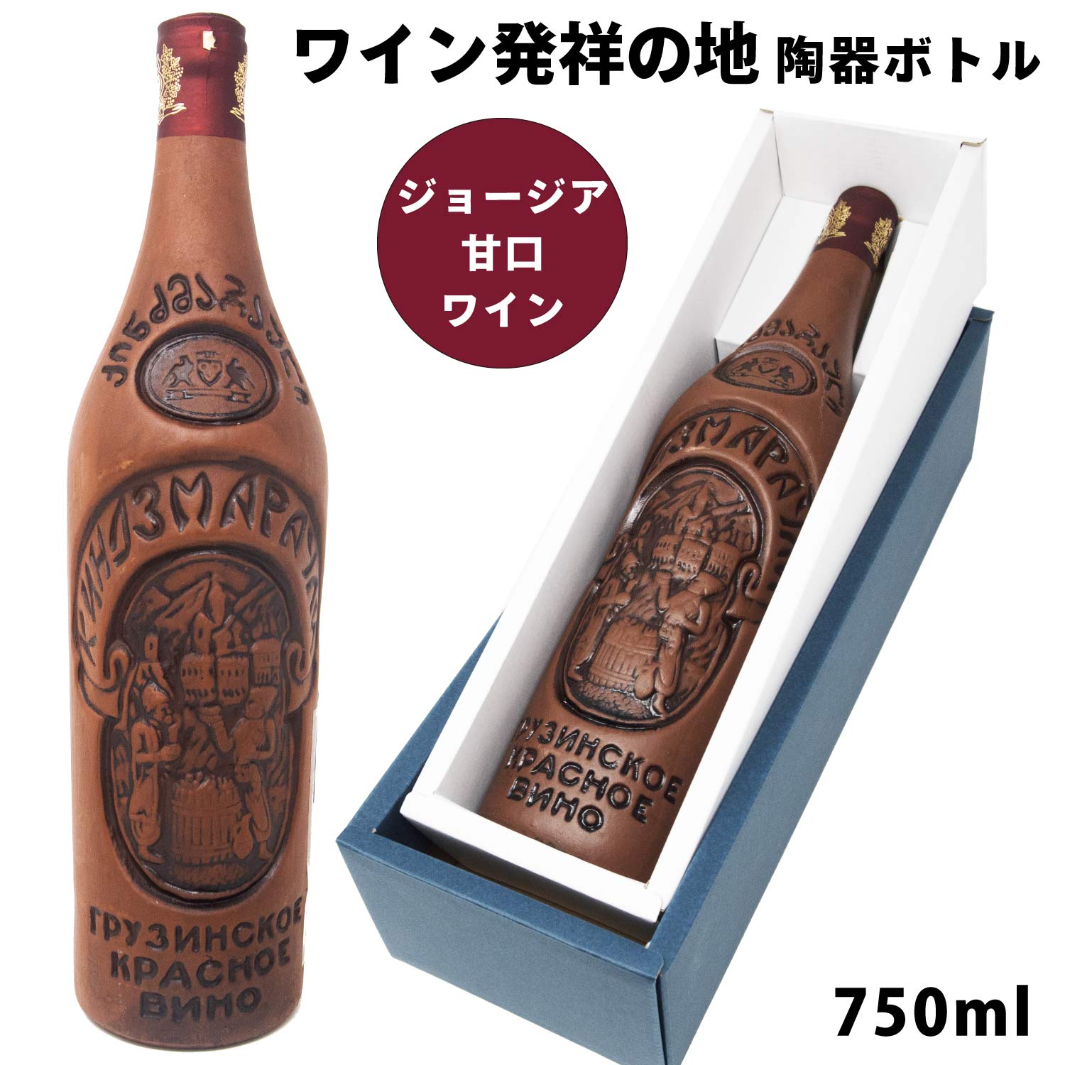 赤ワイン キンズマラウリ 陶器ボトル 750ml 12度 ワイン 赤 甘口 サペラヴィ グルジア ジョージア 洋酒 お酒 ギフト 父の日 プレゼント お土産 お返し 記念日 男性 女性 結婚祝い お祝い ホワイトデー 誕生日 宅飲み 家飲み 送料無料