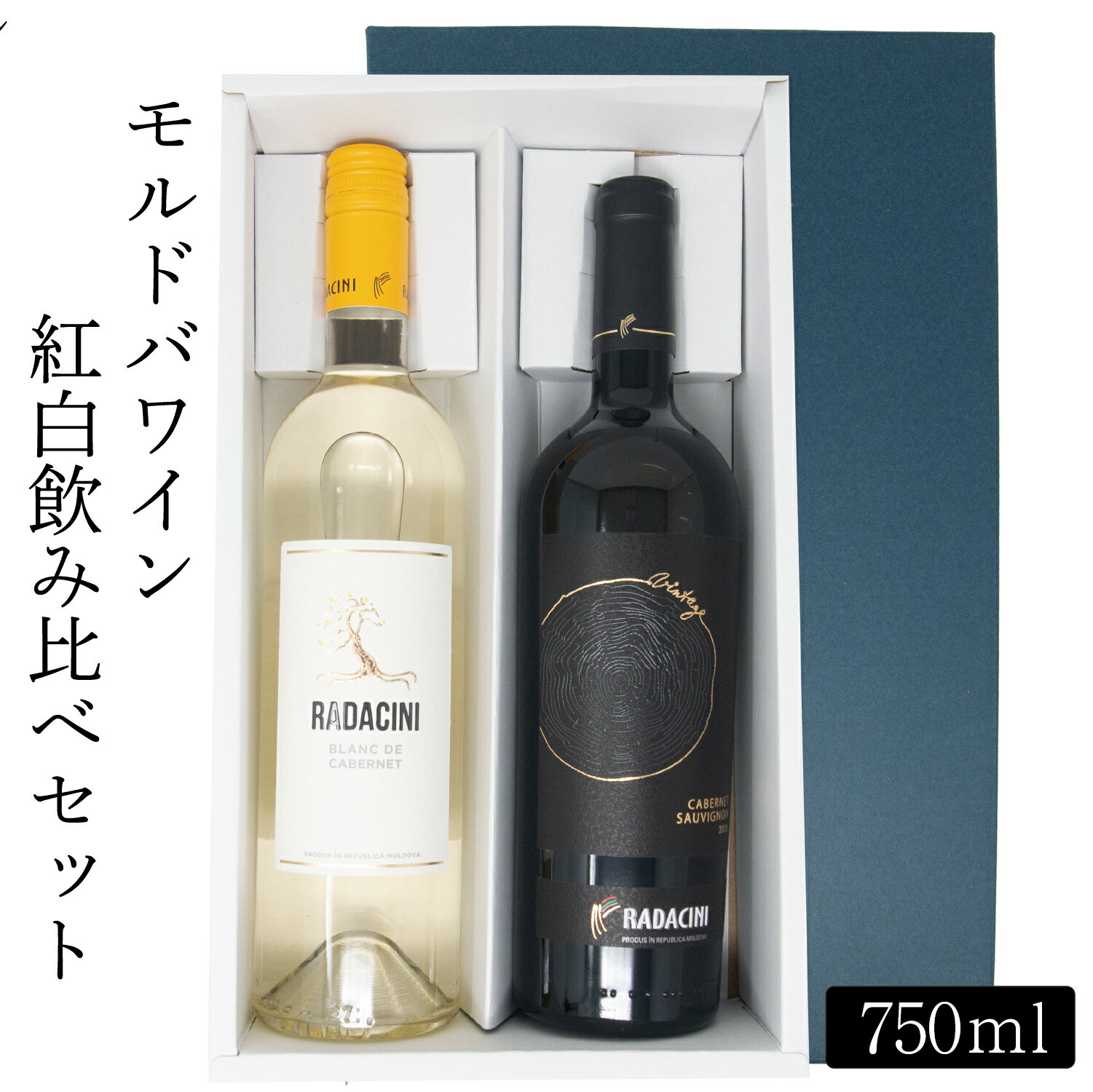 【世界最古のワイン造り発祥の地】モルドバワイン ラダチーニ ワイン 飲み比べ セット カベルネソーヴィニヨン 瓶 赤 白 ギフト 750ml グルジアワイン 11.5度 葡萄 お酒 お試しセット ホワイトデー 送料無料