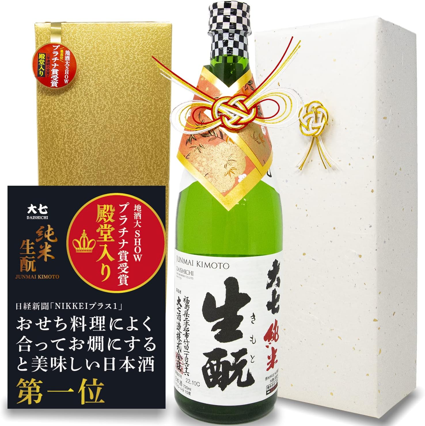 【数々の受賞歴 あり】父の日 ギフト 日本酒 大七酒造 大七 純米生もと 720ml 贈答用 特別仕様金色高級ギフトボックス入り 和紙包装 水引付き 贈り物 プレゼント 誕生日 お年賀 記念日 プレゼント ホワイトデー 送料無料