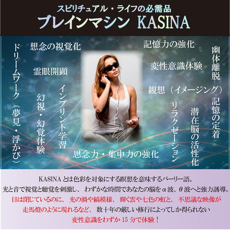 ブレインマシン KASINA カシーナ本体 拡張ゴーグル (DeepVision ディープビジョン) 特典拡張プログラム セット【送料無料】スピリチュアル 変性意識 瞑想 不眠症の方にも