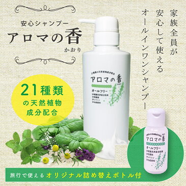 無添加 オーガニック オールインワン シャンプー アロマの香 300ml 旅行用 詰め替え オリジナルボトル 30ml セット【送料無料】ハーブ アロマオイル