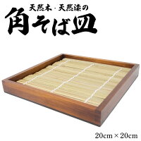 【ただいまポイント 3倍】本格 角 そば皿 竹すだれ付き うるし長屋 水あそぶ 蕎麦 ...