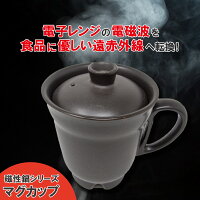 日本製 磁性鍋(マグカップ) 電子レンジ専用調理器 耐熱陶器 料理 ヘルシー料理 加...