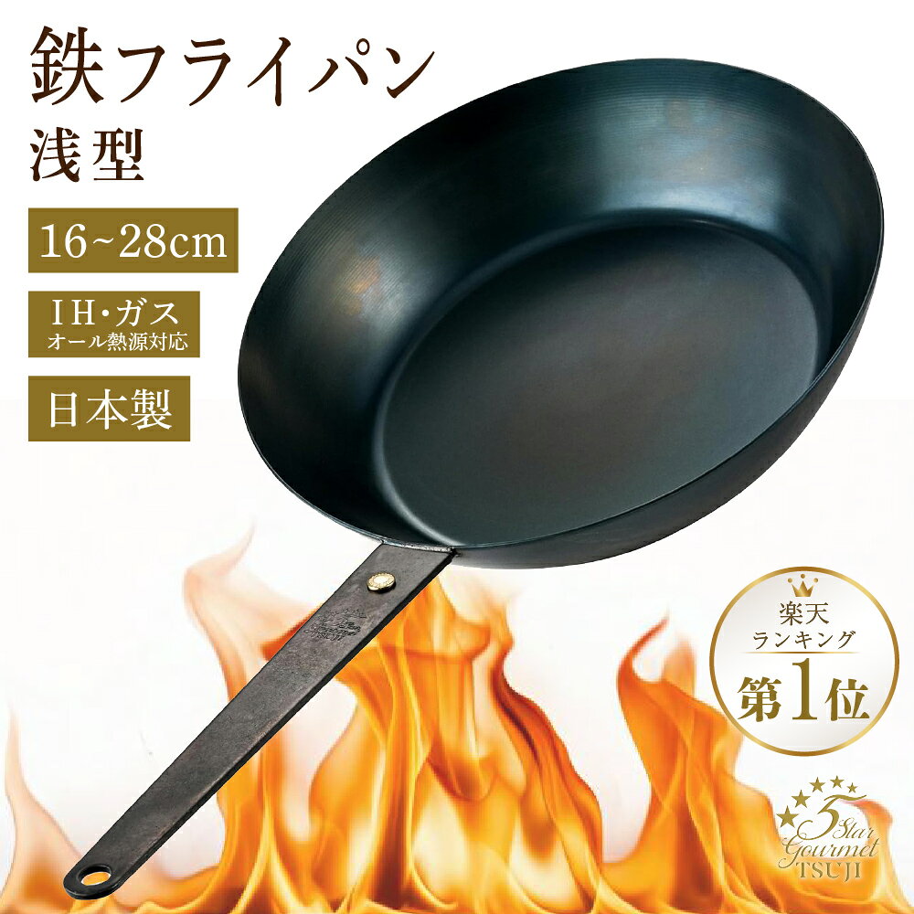 【ただいまポイント 3倍】【ミシュランシェフ考案】 鉄フライパン 日本製 16cm 20cm 24cm 26cm 28cm 鉄 フライパン IH ガス 浅型 軽量 国産 熱伝導 シーズニング不要 油ならし不要 鉄分 錆びにくい 軽い お手入れ 簡単 藤田金属 送料無料