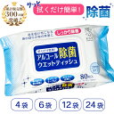 【ただいまポイント 3倍】【 蓋付き 】 アルコール 除菌ウェットティッシュ 除菌シート 80枚 4～24袋 除菌シート ウェットシート アルコール度数 50% フタ付き アルコール除菌 保湿 業務用 除菌 ウイルス対策 簡単除菌 大量購入 掃除用品 携帯用 アズワン 送料無料