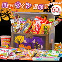 【9/4~11限定★エントリーでP5倍】【ギフトラッピング対応】駄菓子 詰め合わせ ギフト 60種 お菓子 詰め合わせ 子供 駄菓子セット お菓子セット 宝箱 個包装 おやつ お菓子詰め合わせ ハロウィン 子供会 縁日 屋台 祭り 誕生日 プレゼント お祝い 小袋 お菓子 送料無料