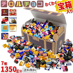 【子供が大喜び！】 チロルチョコ 7種類 1350g ギフト プレゼント 誕生日 個包装 詰め合わせ 大量 パーティー お歳暮 ギフト イベント 子ども 家族 友人 チョコレート チョコ スイーツ お菓子 子供会 イベント ホワイトデー 送料無料