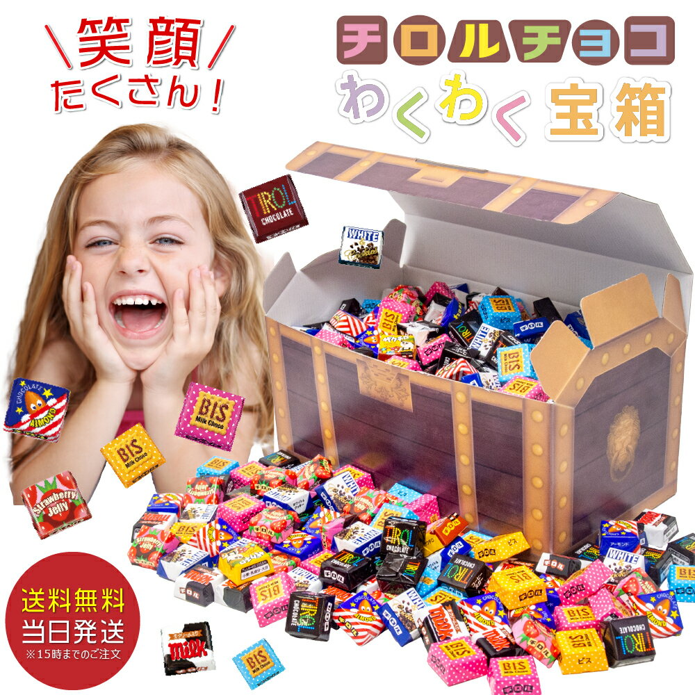 高級チョコレート（5000円程度） 【みんな大喜び！】宝箱 チロルチョコ 7種類 1350g ギフト プレゼント 誕生日 個包装 詰め合わせ 大量 パーティー ギフト イベント 子ども 家族 友人 お祝い 入園 卒園 入学 卒業 進級 進学 チョコレート チョコ スイーツ お菓子 子供会 送料無料