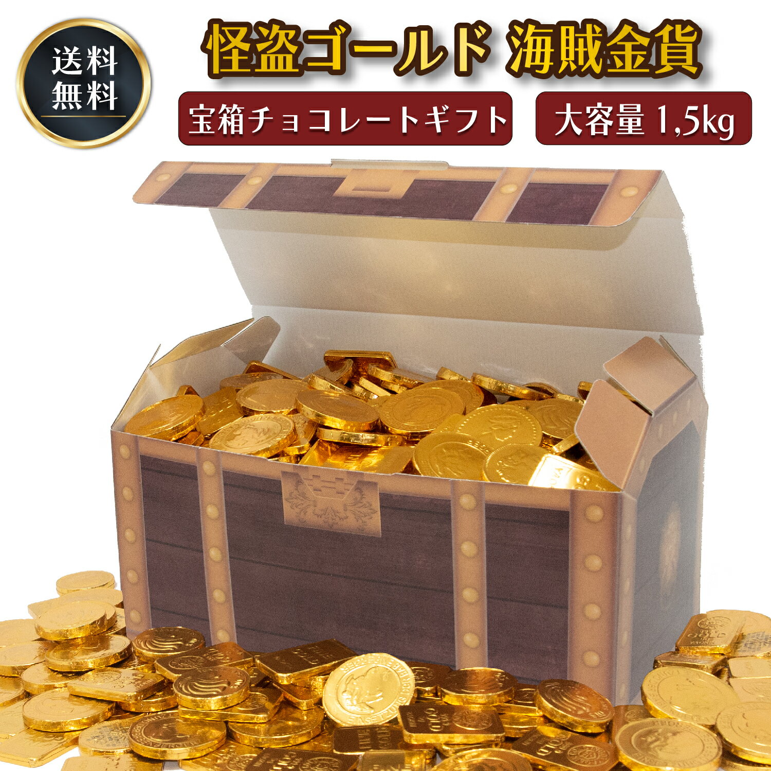 【ただいまポイント 3倍】※訳アリ コインチョコレート ギフト 詰め合わせ 宝箱入り 海賊金貨チョコ 海賊コイン 金貨 1000g 怪盗ゴールドチョコ 金塊 530g プレゼント 誕生日 パーティー イベント お菓子 子ども ホワイトデー ハロウィン 送料無料のサムネイル