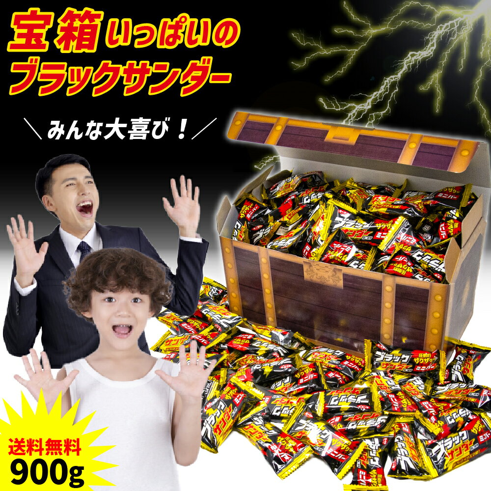 【最大20％ポイントバック中】 宝箱 ブラックサンダー 黒い雷神 ミニバー 900g ビスケット チョコレート 詰め合わせ ギフト お祝い 入学 卒業 異動 退職 進学 誕生日 プレゼント 個包装 パーティー イベント お菓子 子ども 送料無料