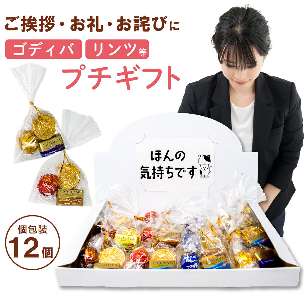 チョコレート プチギフト 詰め合わせ 3個×12セット ハロウィン ゴディバ ナポリタン GODIVA リンツ リンドール アルバートコインチョコレート コインチョコ 小分け 贈り物 ラッピング済み 退職 あいさつ 送料無料 【小BGL】のサムネイル
