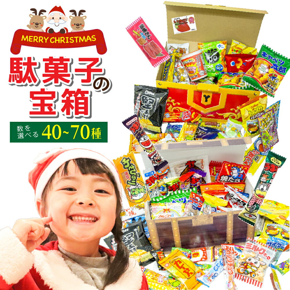 【子供が大喜び！】 宝箱入り お菓子 詰め合わせ 駄菓子 セット クリスマス ギフト 40～70種 お菓子詰め合わせ お菓子セット 駄菓子セット 小袋お菓子 個包装 子供会 イベント プレゼント ギフト パーティー 誕生日 送料無料