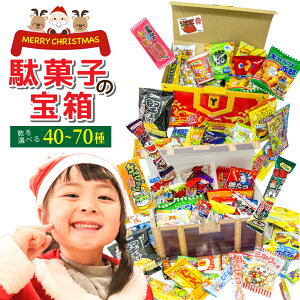 【子供が大喜び！】 宝箱入り お菓子 詰め合わせ 駄菓子 セット クリスマス ギフト 40～70種 お菓子詰め合わせ お菓子セット 駄菓子セット 小袋お菓子 個包装 子供会 イベント プレゼント ギフト パーティー 誕生日 送料無料