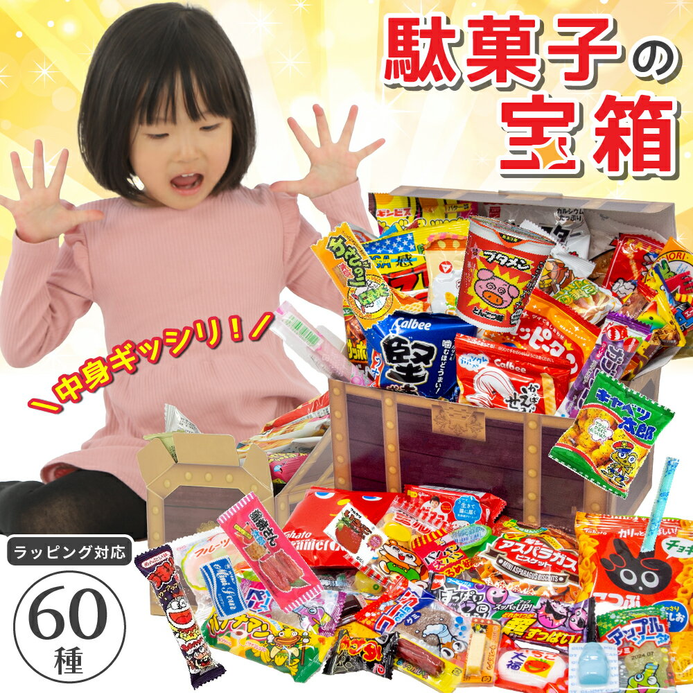【おまかせラッピング対応】 駄菓子 詰め合わせ ギフト 60種 お菓子 詰め合わせ 子供 駄菓子セット お菓子セット 宝箱 個包装 おやつ お菓子詰め合わせ 子供会 誕生日 プレゼント ハロウィン イベント 景品 お祝い パーティー 小袋 お菓子 送料無料