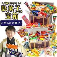 【ただいまポイント 3倍】【 子供の日 大喜び！】 宝箱入り お菓子 詰め合わせ 駄...